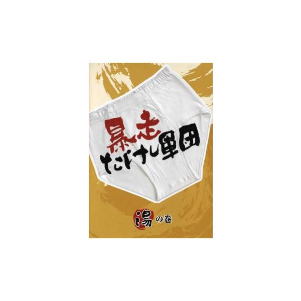 暴走たけし軍団 湯の巻▽レンタル用 中古 DVD ケース無