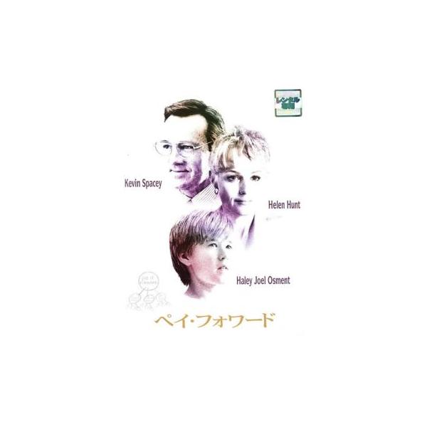 訳あり】ペイ・フォワード ※ジャケットに難あり レンタル落ち 中古 DVD