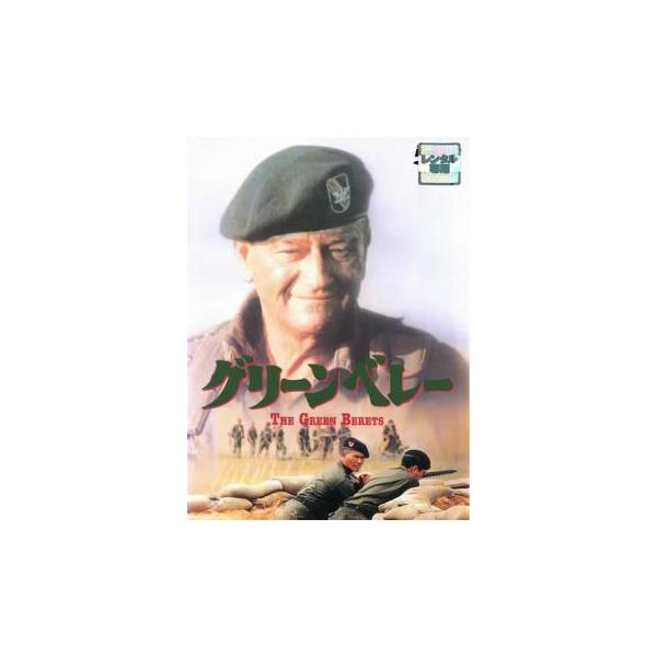 (監督) ジョン・ウェイン (出演) ジョン・ウェイン(マイク・カービー大佐)、デヴィッド・ジャンセン(ジョージ・ベックワース)、ジム・ハットン(ピーターセン軍曹)、アルド・レイ(マルドゥーン軍曹)、ブルース・キャボット(モーガン大佐)、レ...