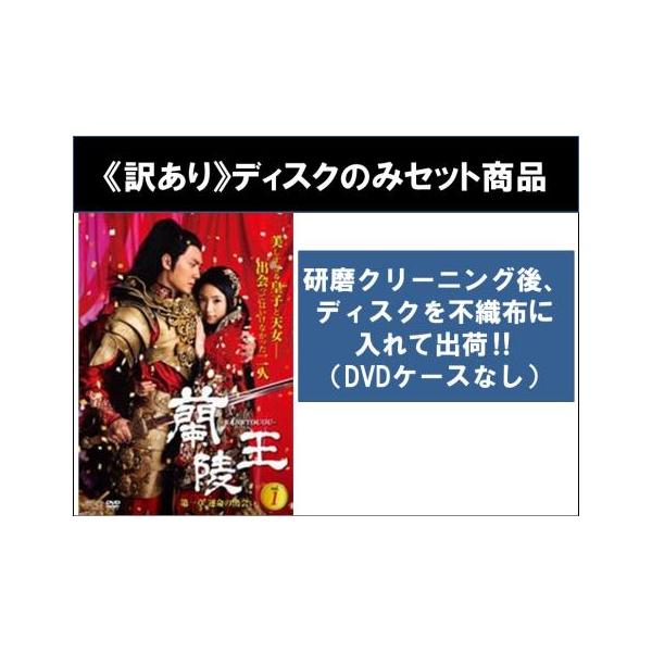 訳あり】蘭陵王 全23枚 第1話〜第46話 最終 ※ディスクのみ ※センター