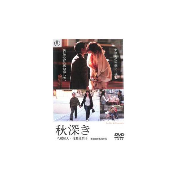 秋深き レンタル落ち 中古 DVD ケース無
