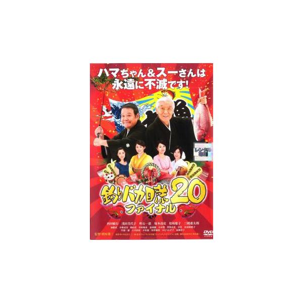 釣りバカ日誌 20 ファイナル レンタル落ち 中古 DVD ケース無