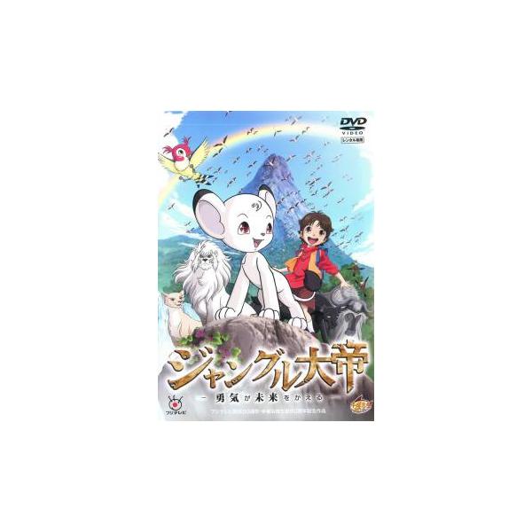 ジャングル大帝 勇気が未来をかえる レンタル落ち 中古 DVD ケース無