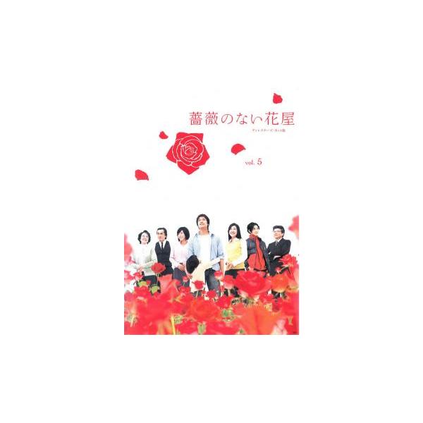 薔薇のない花屋 ディレクターズ・カット版 5(第9話〜第10話) レンタル用 中古 DVD ケース無 : あんらんどヤフーショップ - 通販 - Yahoo!ショッピング 薔薇のない花屋 ディレクターズ・カット版 5(第9話〜第10話) レンタル用 中古 DVD ケース無 : あんらんどヤフーショップ - 通販 - Yahoo!ショッピング