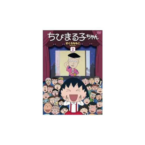 訳あり】ちびまる子ちゃん さくらももこセレクション 2 ※ジャケットに