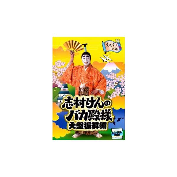 訳あり】志村けんのバカ殿様 大盤振舞編 如月の巻 ※ジャケットに難あり