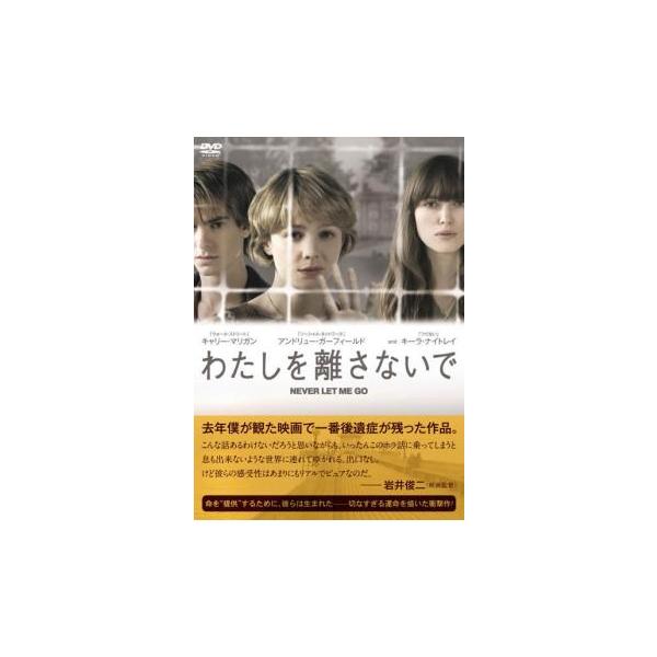 (監督) マーク・ロマネク (出演) キャリー・マリガン(キャシー)、アンドリュー・ガーフィールド(トミー)、キーラ・ナイトレイ(ルース)、シャーロット・ランプリング(エミリ先生)、イゾベル・ミークル＝スモール(キャシー（子供時代）)、チャ...