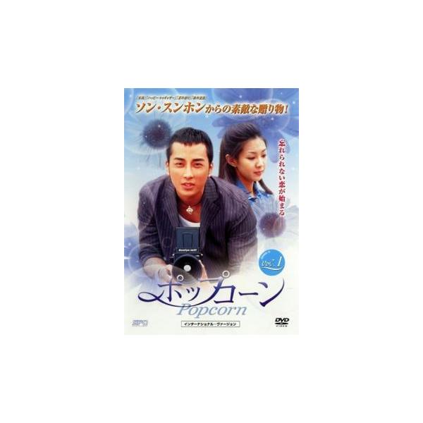 ポップコーン インターナショナル・ヴァージョン 1(第1話、第2話)【字幕】 レンタル落ち 中古 DVD ケース無