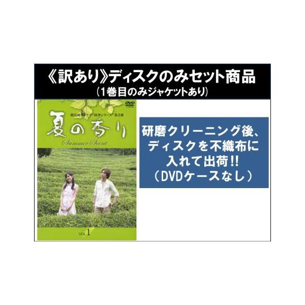 【訳あり】夏の香り 全9枚 第1話〜第18話 最終 ※ディスクのみ ※センターホール割れ レンタル落ち 全巻セット 中古 DVD ケース無