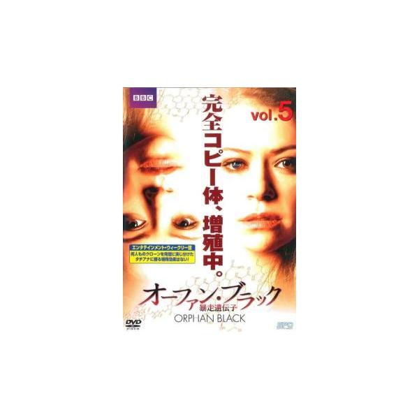 オーファン・ブラック 暴走遺伝子 5(第9話、第10話 最終) レンタル落ち 中古 DVD ケース無