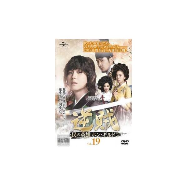 【訳あり】逆賊 民の英雄ホン・ギルドン 19(第36話、第37話) ※センターホール割れ レンタル落ち 中古 DVD ケース無