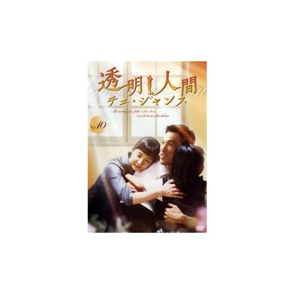 透明人間 チェ・ジャンス 10(第19話、第20話 最終)【字幕】 レンタル落ち 中古 DVD ケース無