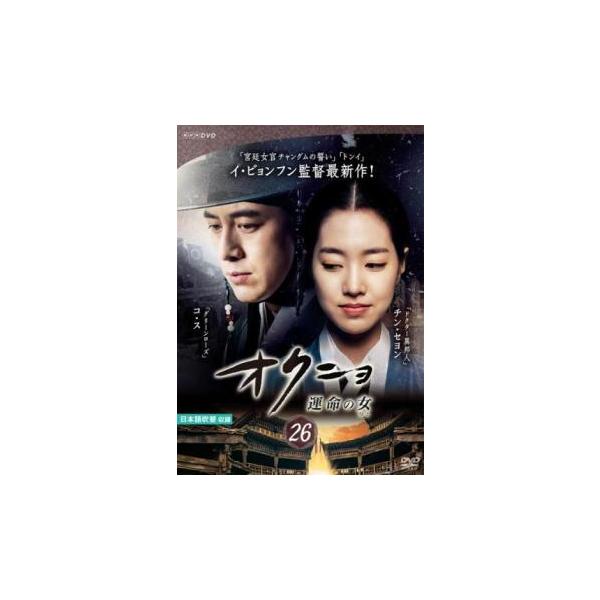 DVDオクニョ運命の女.１５〜２６ Amazon.co.jp: コンパクトセレクション オクニョ 運命の女(ひと)DVD