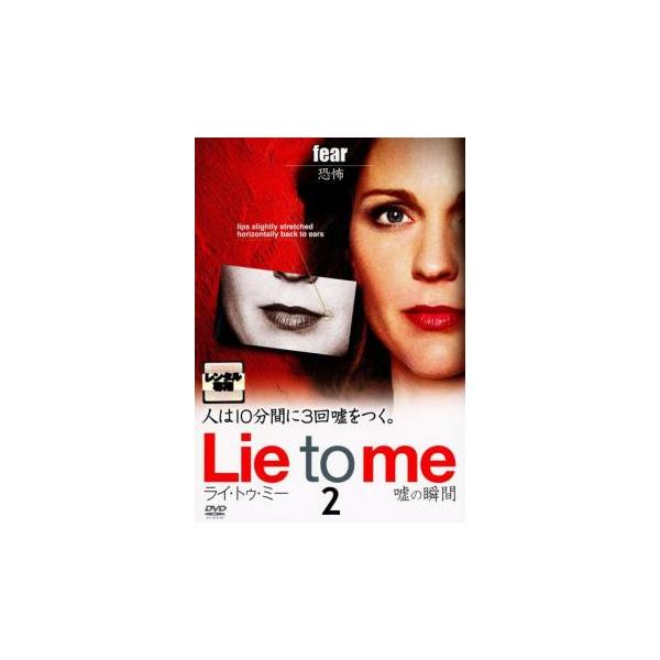 Lie to me ライ・トゥ・ミー 嘘の瞬間 シーズン1 Vol.2(第3話、第4話) レンタル落ち 中古 DVD ケース無