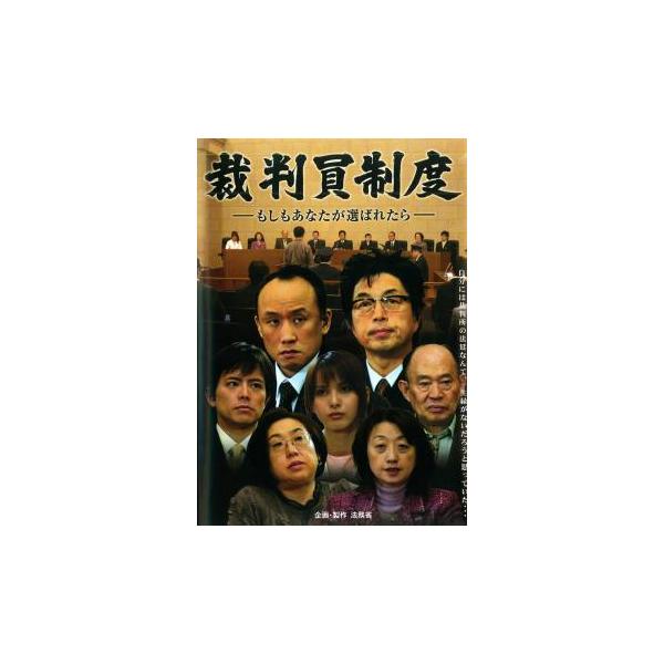 裁判員制度-もしもあなたが選ばれたら- レンタル落ち 中古 DVD ケース無