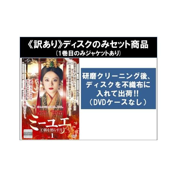 訳あり】ミーユエ 王朝を照らす月 全42枚 第1話〜第81話 最終