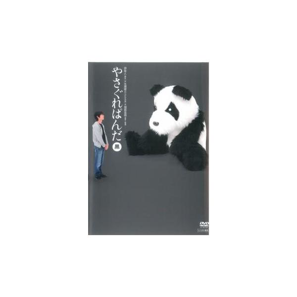 やさぐれぱんだ 黒盤 レンタル落ち 中古 DVD ケース無