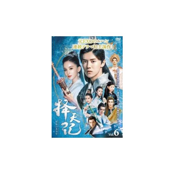 擇天記 たくてんき 宿命の美少年 6(第11話、第12話)【字幕】 レンタル落ち 中古 DVD ケース無