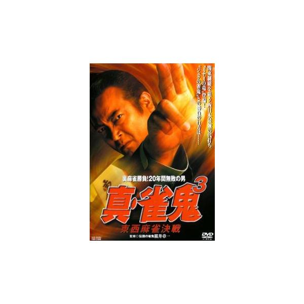【訳あり】真・雀鬼3 東西麻雀決戦 ※ディスクのみ レンタル落ち 中古 DVD ケース無