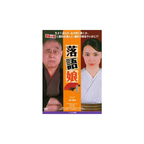 落語娘 レンタル落ち 中古 DVD