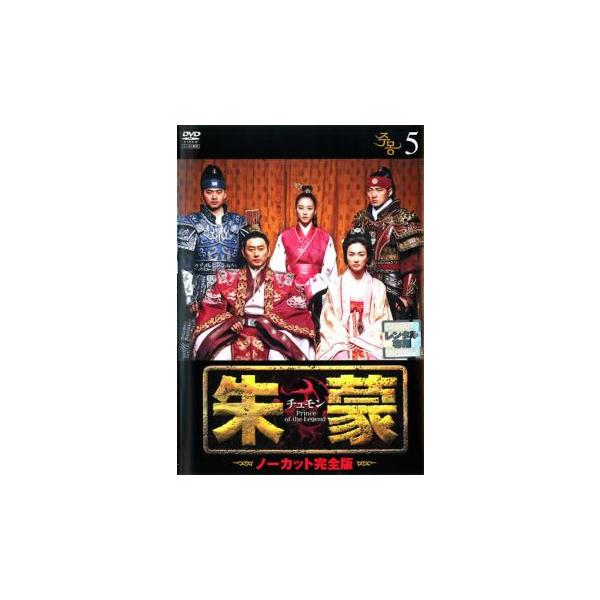 【訳あり】朱蒙 チュモン ノーカット完全版 5(第11話、第12話) ※ディスクのみ レンタル落ち 中古 DVD ケース無