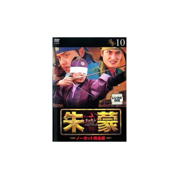 【訳あり】朱蒙 チュモン ノーカット完全版 10(第21話、第22話) ※ディスクのみ レンタル落ち 中古 DVD ケース無