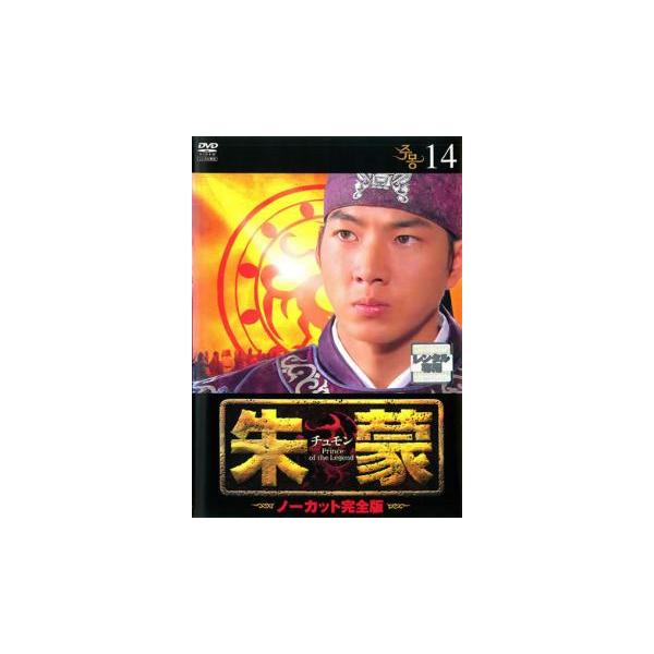 【訳あり】朱蒙 チュモン ノーカット完全版 14(第29話、第30話) ※ディスクのみ レンタル落ち 中古 DVD ケース無