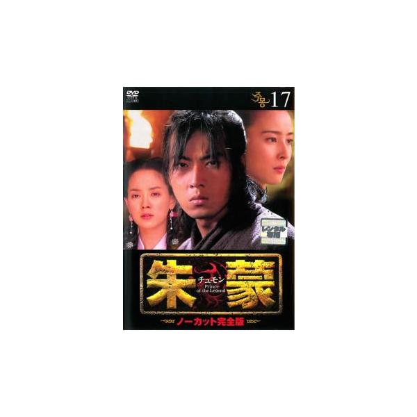 【訳あり】朱蒙 チュモン ノーカット完全版 17(第35話、第36話) ※ディスクのみ レンタル落ち 中古 DVD ケース無