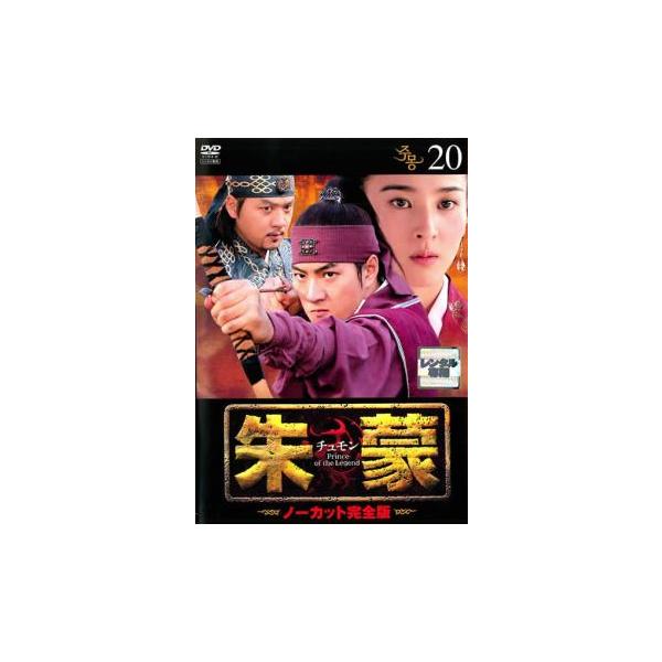 【訳あり】朱蒙 チュモン ノーカット完全版 20(第41話、第42話) ※ディスクのみ レンタル落ち 中古 DVD ケース無