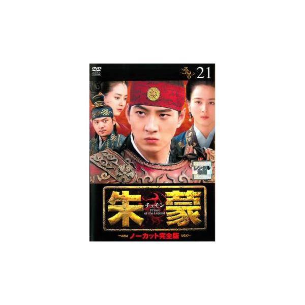 【訳あり】朱蒙 チュモン ノーカット完全版 21(第43話、第44話) ※ディスクのみ レンタル落ち 中古 DVD ケース無
