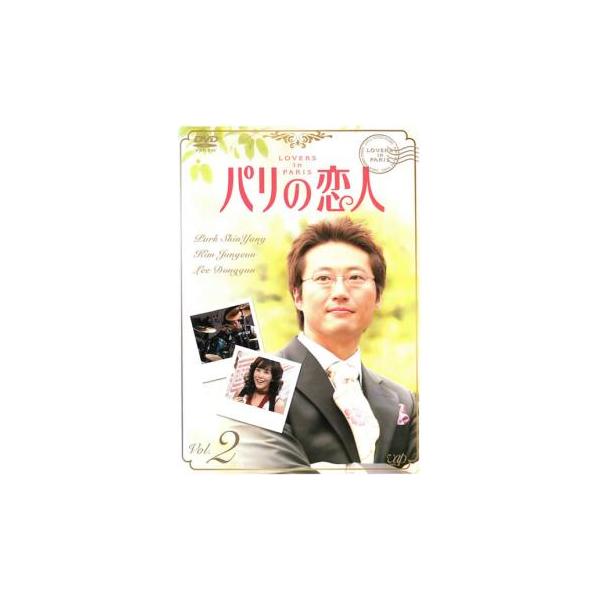 【訳あり】パリの恋人 2(第3話、第4話) ※ディスクのみ レンタル落ち 中古 DVD ケース無