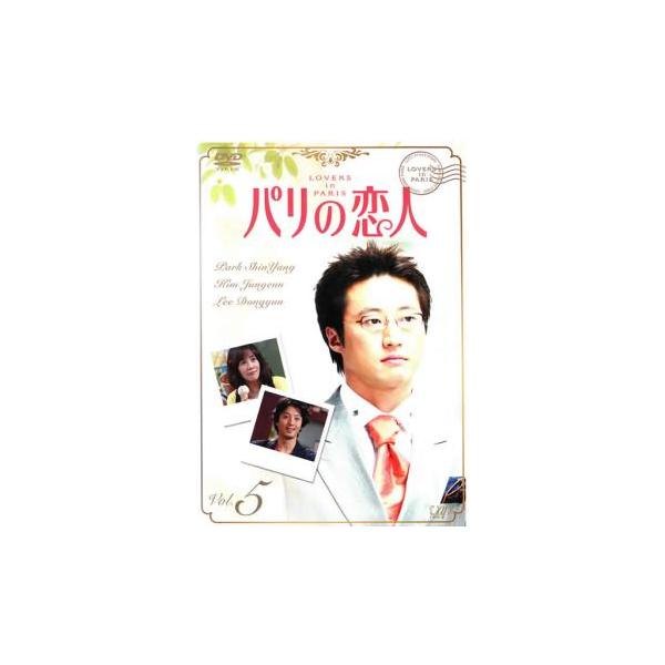 【訳あり】パリの恋人 5(第9話、第10話) ※ディスクのみ レンタル落ち 中古 DVD ケース無