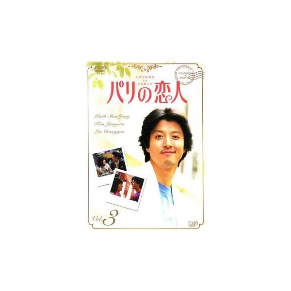 【訳あり】パリの恋人 3(第5話、第6話) ※ディスクのみ レンタル落ち 中古 DVD ケース無