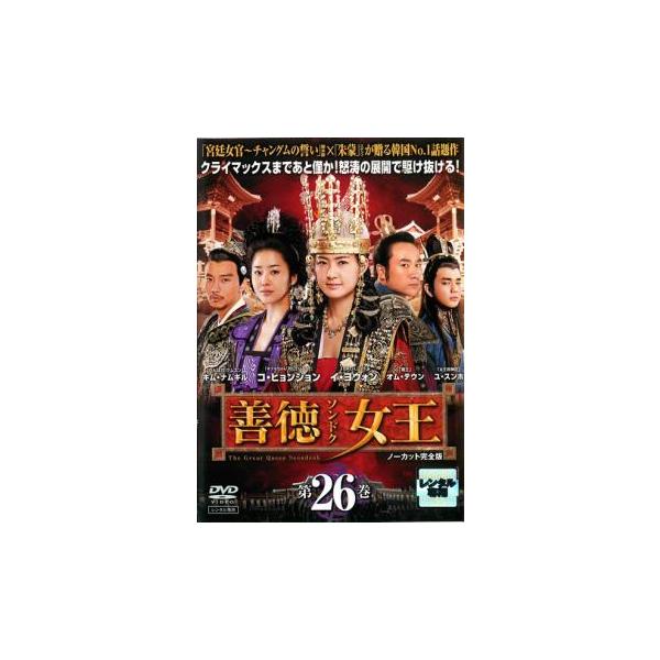 【訳あり】善徳女王 ノーカット完全版 26(第51話、第52話) ※ディスクのみ レンタル落ち 中古 DVD ケース無