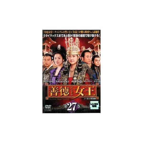 【訳あり】善徳女王 ノーカット完全版 27(第53話、第54話) ※ディスクのみ レンタル落ち 中古 DVD ケース無