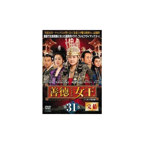訳あり】善徳女王 ノーカット完全版 31(第61話、第62話 最終