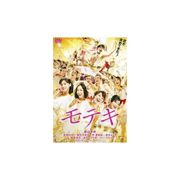 モテキ レンタル落ち 中古 DVD ケース無