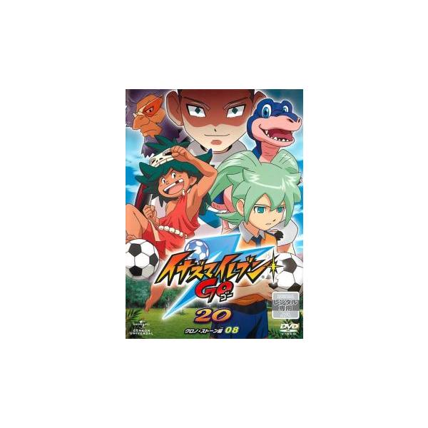 訳あり】イナズマイレブン GO 20 クロノ・ストーン編 08(第29話〜第32