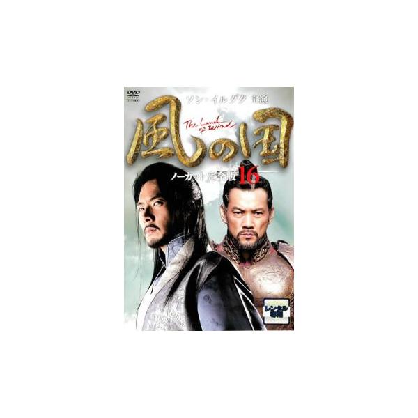 【訳あり】風の国 ノーカット完全版 16(第31話、第32話) ※ディスクのみ レンタル落ち 中古 DVD ケース無