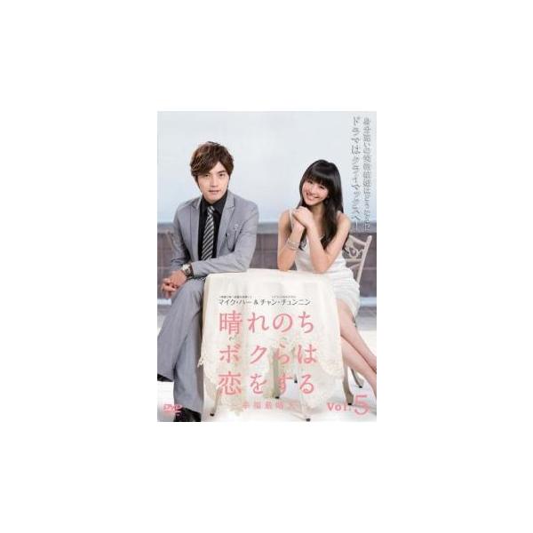 【訳あり】晴れのちボクらは恋をする 幸福最晴天 5(第13話〜第15話) ※ディスクのみ【字幕】 レンタル落ち 中古 DVD ケース無
