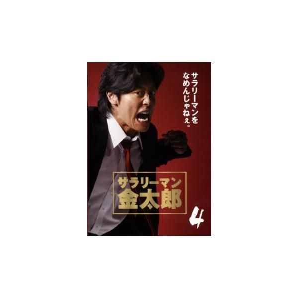 【訳あり】サラリーマン金太郎 永井大主演 4(第7話、第8話) ※ディスクのみ レンタル落ち 中古 DVD ケース無