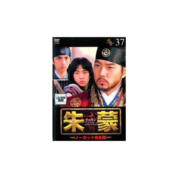 【訳あり】朱蒙 チュモン ノーカット完全版 37(第76話、第77話) ※ディスクのみ レンタル落ち 中古 DVD ケース無