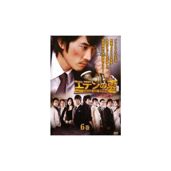 【訳あり】エデンの東 ノーカット版 6(第11話、第12話) ※ディスクのみ レンタル落ち 中古 DVD ケース無