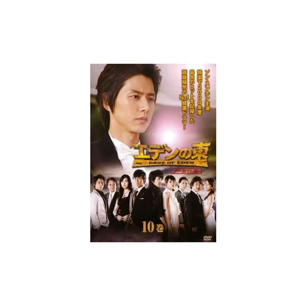 【訳あり】エデンの東 ノーカット版 10(第19話、第20話) ※ディスクのみ レンタル落ち 中古 DVD ケース無