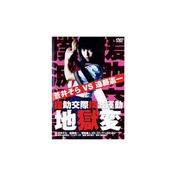 援助交際撲滅運動 地獄変 レンタル落ち 中古 DVD
