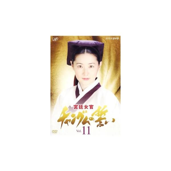 【訳あり】宮廷女官 チャングムの誓い 11(第31話〜第33話) ※ディスクのみ レンタル落ち 中古 DVD ケース無
