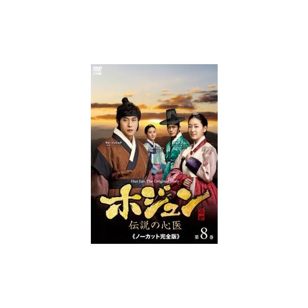 【訳あり】ホジュン 伝説の心医 ノーカット完全版 8(第22話〜第24話) ※ディスクのみ レンタル落ち 中古 DVD ケース無
