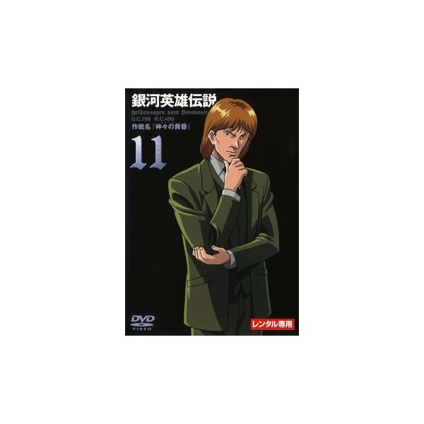 【訳あり】銀河英雄伝説 11(第39話〜第42話) ※センターホール割れ レンタル落ち 中古 DVD ケース無