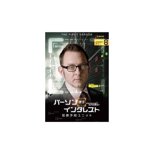 【訳あり】パーソン オブ インタレスト ファーストシーズン1 vol.8(第16話〜第17話) ※センターホール割れ レンタル落ち 中古 DVD ケース無