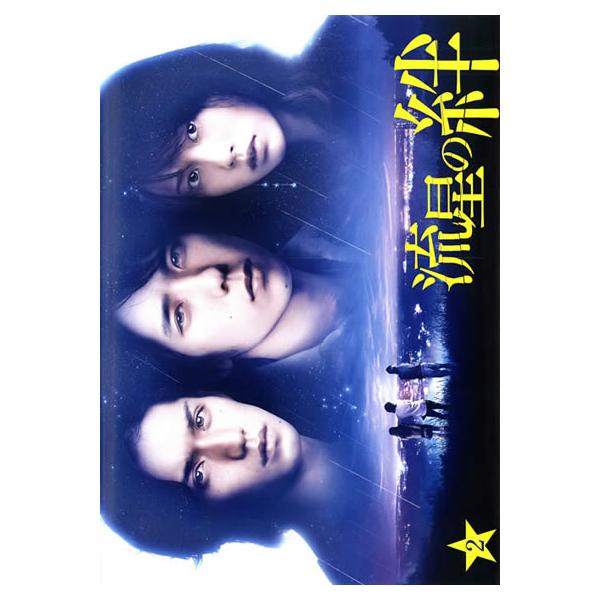 【訳あり】流星の絆 2(第3話、第4話) ※ディスクのみ レンタル落ち 中古 DVD ケース無